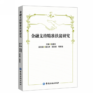 醉染图书金融支持精准扶贫研究9787522003832