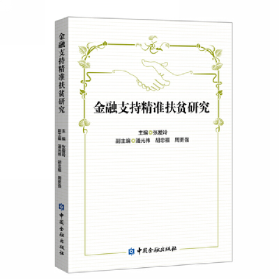 醉染图书金融支持精准扶贫研究9787522003832