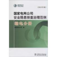 正版新书]国家电网公司安全隐患排查治理范例(2013年版)(输电