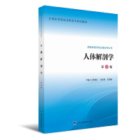 正版新书]人体解剖学(供临床医学类及相关专业用第2版全国医学院