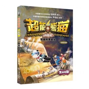 [N]超能熊猫(科普版1穿越前寒武纪)-9787550518278