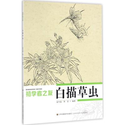 初学者之友-白描草虫