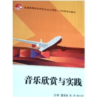 正版新书]音乐欣赏与实践董海英,朱宏,郑大莉主编978731313698