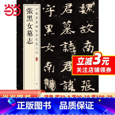 [正版]张黑女墓志(中华经典碑帖彩色放大本)