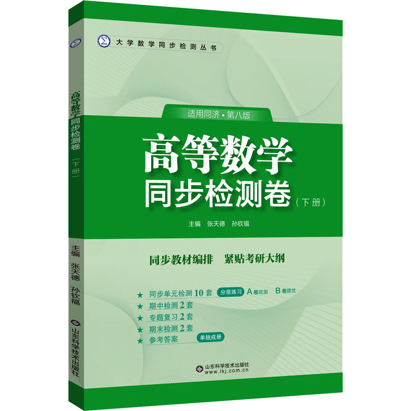 正版新书]高等数学同步检测卷(下册) 适用统计·第8版张天德,孙钦
