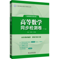 正版新书]高等数学同步检测卷(下册) 适用统计·第8版张天德,孙钦