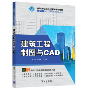 正版新书]建筑工程制图与CAD李颖9787302545309
