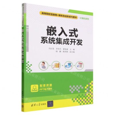 [N]嵌入式系统集成开发(高等院校互联网+新形态创新系列教材)/计算机系列-9787302645238