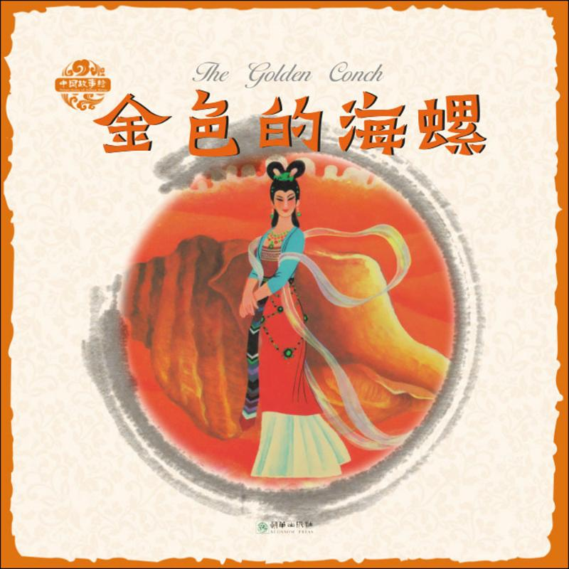 音像金色的海螺姜渭渔 图;阮章竞 原著;阮援朝 改编;李朝渊 译