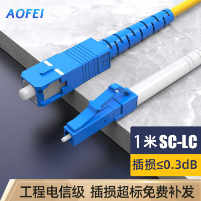 澳狒 尾纤跳线 单模单芯 LC-SC-1米/条