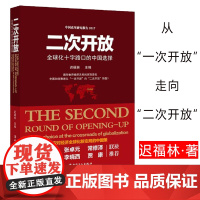 二次开放 - 全球化十字路口的中国选择 迟福林 年度经济报告改革开放经济全球化贸易双向开放
