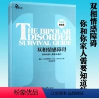 [正版] 双相情感障碍:你和你家人需要知道的 双向障碍治疗法自助心理咨询两性婚姻躁郁治疗自我情感管理感情心理学 书籍