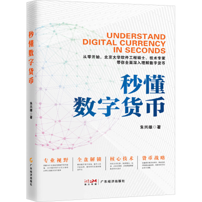 正版新书]秒懂数字货币朱兴雄9787545489675