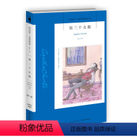 [正版]阿加莎78:第三个女郎(2版) 阿加莎克里斯蒂全集系列78 侦探波洛推理破案小说外国文学午夜文库书籍 新星出版