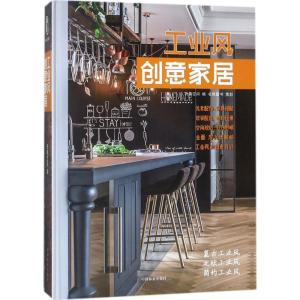 正版新书]工业风创意家居精先锋空间9787503894190