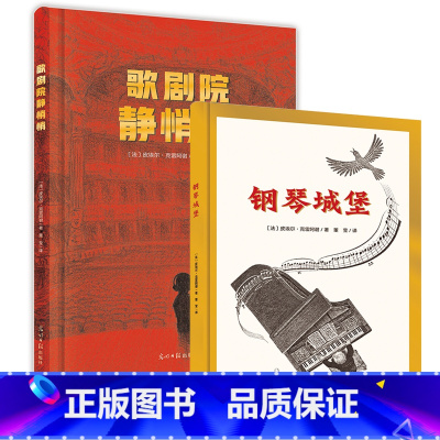 钢琴城堡+歌剧院静悄悄 [正版]钢琴城堡+歌剧院静悄悄 音乐励志绘本红点智慧光明日报出版社