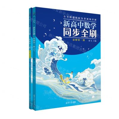 [N]新高中数学同步全刷(必修第1册共2册)-9787302615613
