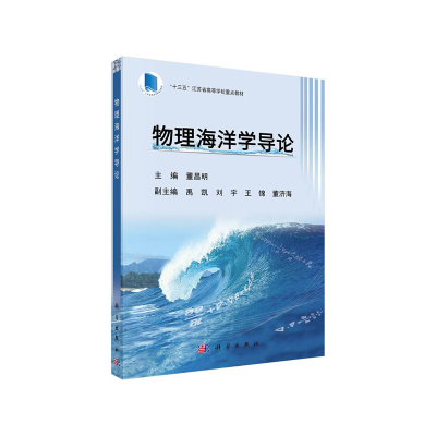 醉染图书物理海洋学导论9787030602671