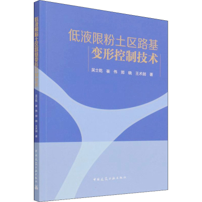 醉染图书低液限粉土区路基变形控制技术9787112269730
