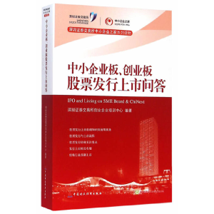正版新书]中小企业板创业板股票发行上市问答深圳证券交易所创业