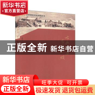 正版 古典太原 杏花一坡 马绍民著 三晋出版社 9787545720082 书