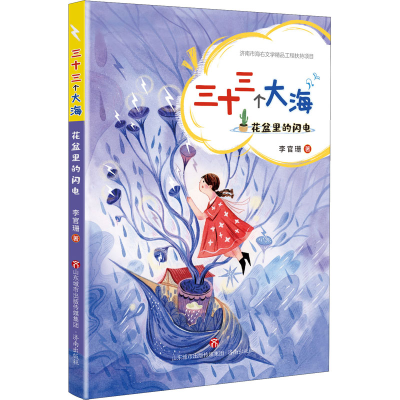 醉染图书三十三个大海 花盆里的闪电9787548850885