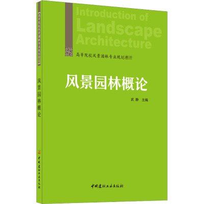 风景园林概论