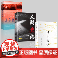 全3册瓦尔登湖正版外国经典名著小说文学书籍人间失格浮生六记八年级书目文学作品集名家名译原著原版全中文完整版课外阅读知识读