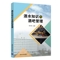 正版新书]酒水知识与酒吧管理蔡洪胜9787302559603