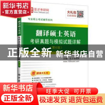 正版 翻译硕士英语考研真题与模拟试题详解 圣才考研网主编 中国