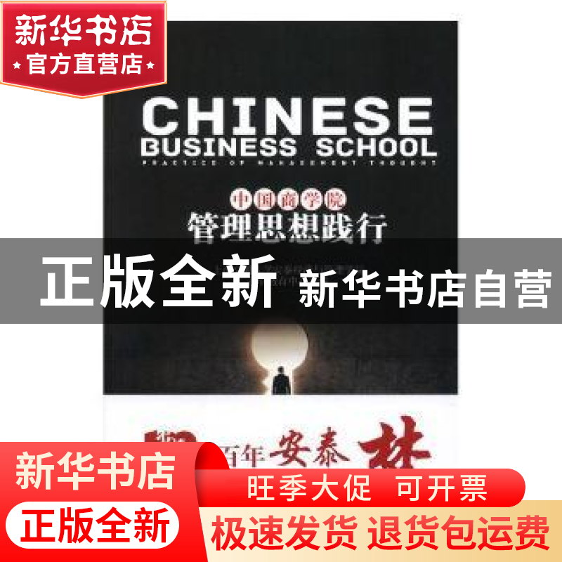 正版 中国商学院管理思想践行 上海交通大学安泰经济与管理学院,