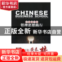 正版 中国商学院管理思想践行 上海交通大学安泰经济与管理学院,