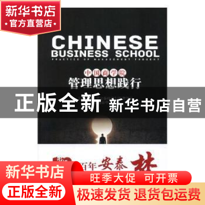 正版 中国商学院管理思想践行 上海交通大学安泰经济与管理学院,