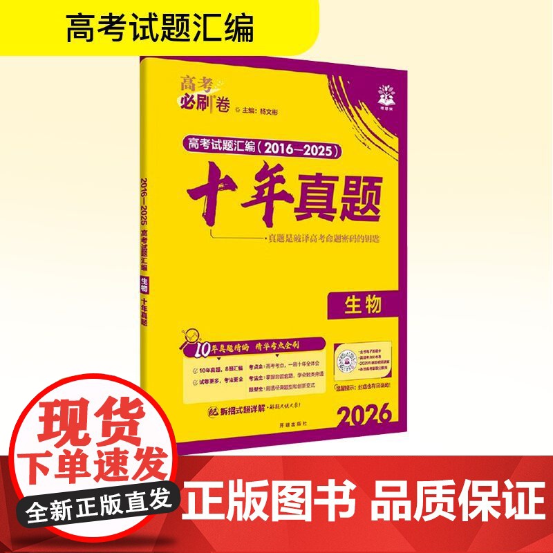2026高考必刷卷 十年真题 生物 通用版 杨文彬 编 高考文教 正版图书籍 开明出版社