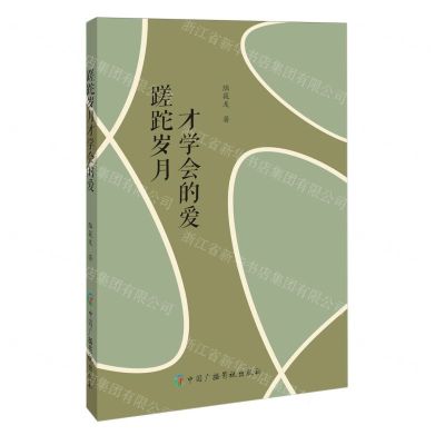 [N]蹉跎岁月才学会的爱-9787504391735