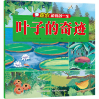 醉染图书叶子的奇迹9787559500052