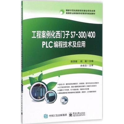 工程案例化西门子S7-300/400 PLC编程技术及应用