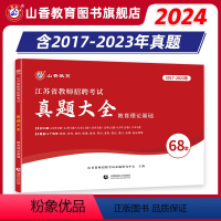 [正版]山香教育2024年江苏省教师招聘考试真题大全68套教育理论基础