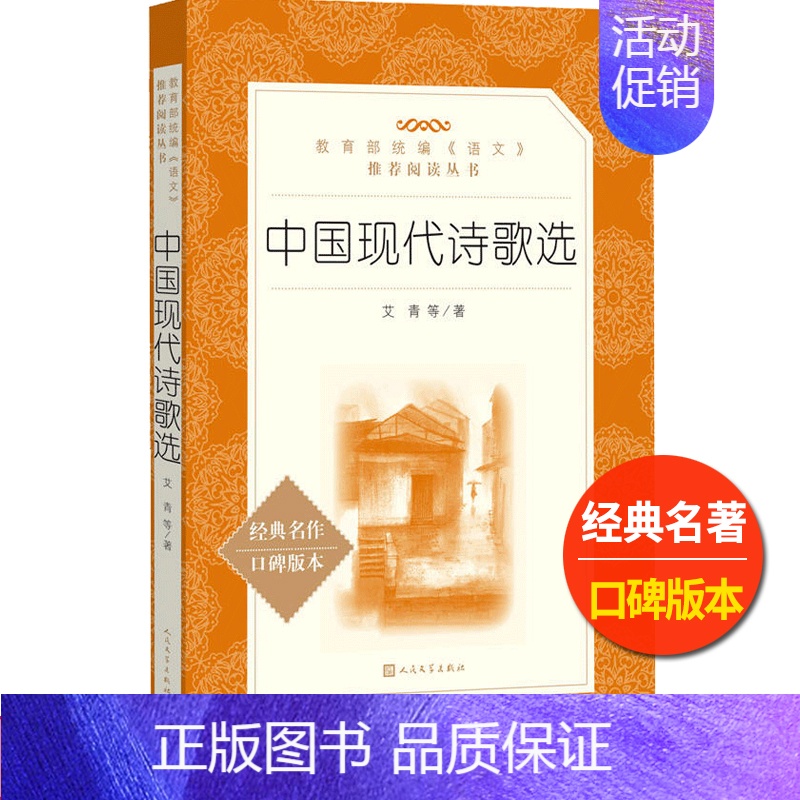 [正版]中国现代诗歌选人民文学出版社艾青著普及读本诗集鉴赏统编语文阅读初中生初一初二初三七八九年级课外书儿童文学欣赏书籍