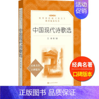 [正版]中国现代诗歌选人民文学出版社艾青著普及读本诗集鉴赏统编语文阅读初中生初一初二初三七八九年级课外书儿童文学欣赏书籍