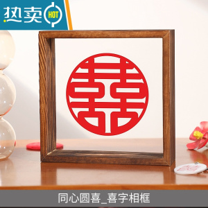 敬平结婚喜字相框摆台创意实木婚房布置装饰小摆件送新人礼物情侣定制 同心圆喜_相框(15.7*4.5*15.7cm) 实木