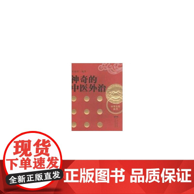 神奇的中医外治