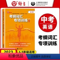 英语 初中通用 [正版]初中中考英语考纲词汇专项训练初三九年级 上海市初中毕业学业考试 中考英语科 深入解读模拟真题实战