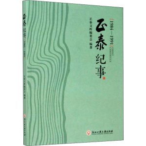 [M]正泰纪事 1984-1991-9787517838913
