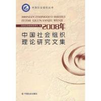 正版新书]2008年中国社会组织理论研究文集国家民间组织管理局97
