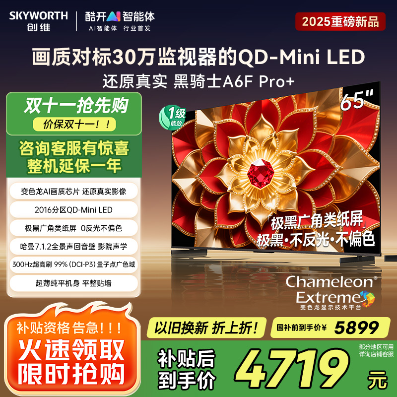 创维电视A6F Pro+ 65英寸智能平板电视机2016分区QD-Mini LED 液晶游戏 65吋国家补贴 A6F