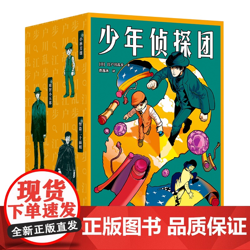 少年侦探团 “日本推理之父”江户川乱步 《名侦探柯南》灵感源泉 推理小说 侦探小说 儿童文学 世界名著 果麦出品