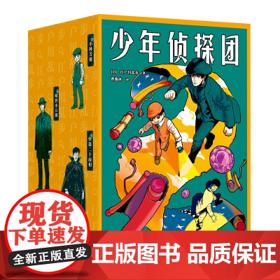 少年侦探团 “日本推理之父”江户川乱步 《名侦探柯南》灵感源泉 推理小说 侦探小说 儿童文学 世界名著 果麦出品