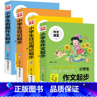 [全四册]小学生一二年级作文起步 注音版 小学通用 [正版]小学生作文起步日记起步一句话日记学写一段话好词好句好段看图说