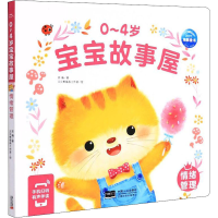 [M]0~4岁宝宝故事屋 情绪管理-9787510177682